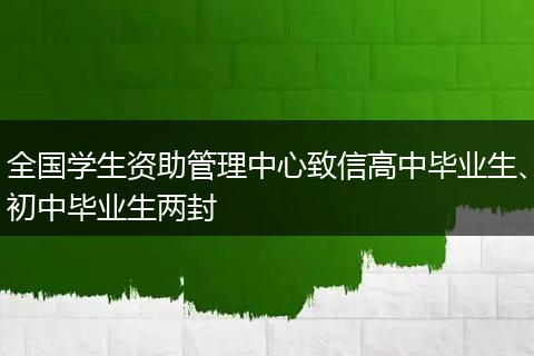 全国学生资助管理中心致信高中毕业生、初中毕业生两封