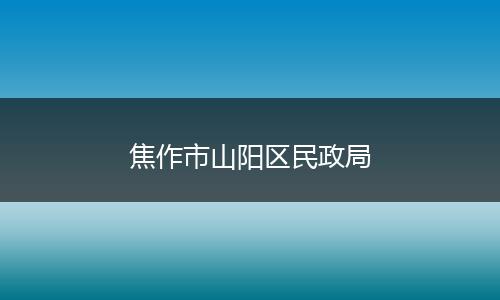 焦作市山阳区民政局