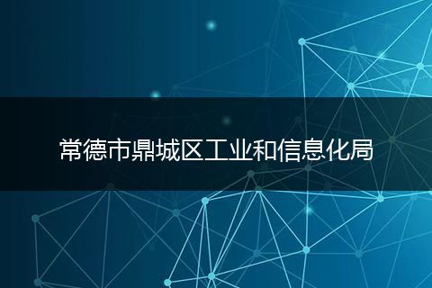 常德市鼎城区工业和信息化局