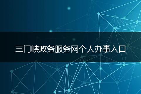 三门峡政务服务网个人办事入口