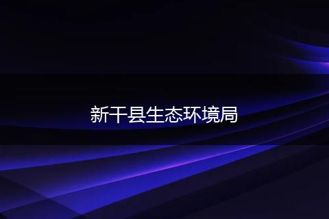 新干县生态环境局