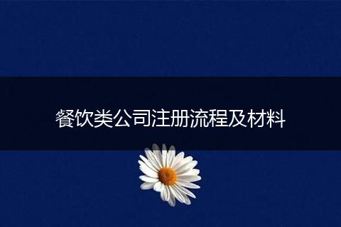 餐饮类公司注册流程及材料