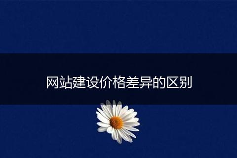 网站建设价格差异的区别