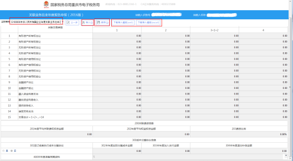 重庆市电子税务局关联业务往来年度报告申报操作流程说明