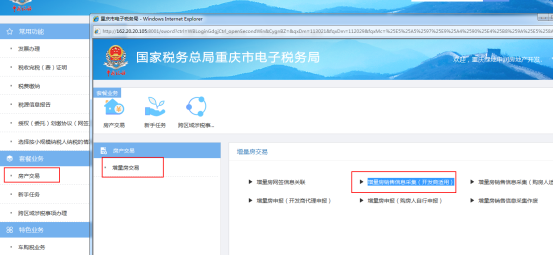 重庆市电子税务局增量房销售信息采集(开发商适用)操作流程说明