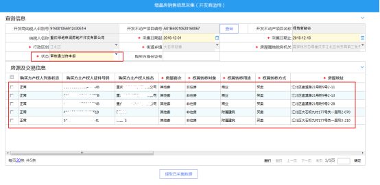 重庆市电子税务局增量房销售信息采集(开发商适用)操作流程说明
