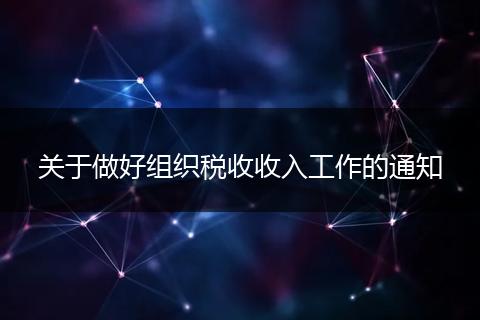 关于做好组织税收收入工作的通知