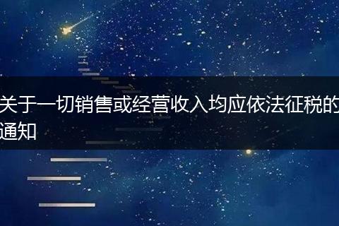 关于一切销售或经营收入均应依法征税的通知