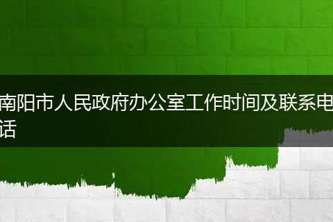 南阳市人民政府办公室工作时间及联系电话