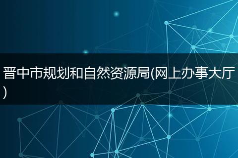 晋中市规划和自然资源局(网上办事大厅)