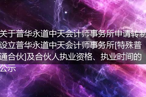 关于普华永道中天会计师事务所申请转制设立普华永道中天会计师事务所[特殊普通合伙]及合伙人执业资格、执业时间的公示