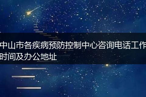 中山市各疾病预防控制中心咨询电话工作时间及办公地址