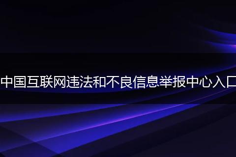 中国互联网违法和不良信息举报中心入口