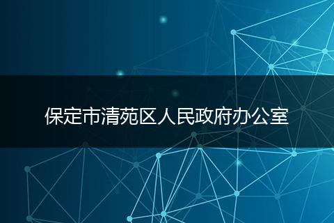 保定市清苑区人民政府办公室