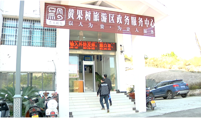 黄果树旅游区政务服务中心(办事大厅)
