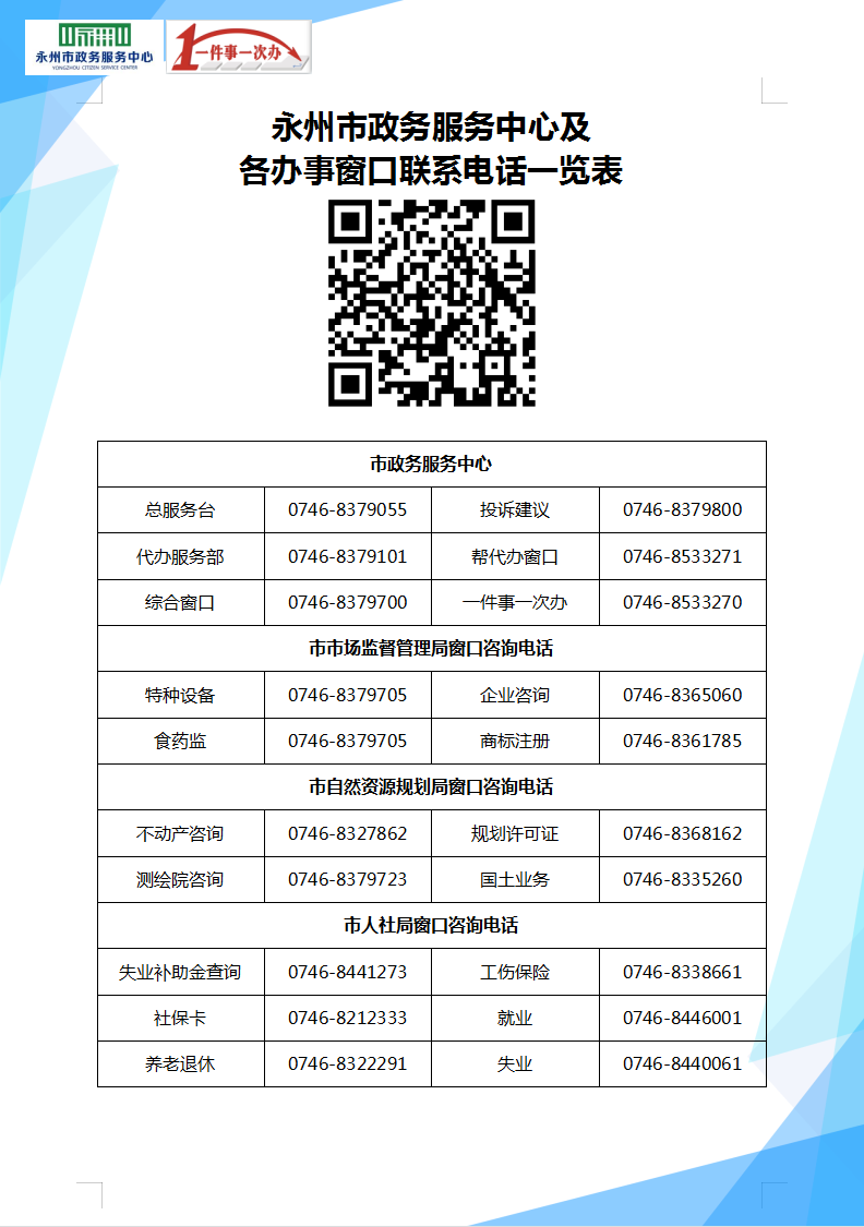 永州市政务服务中心办事大厅窗口工作时间及咨询电话