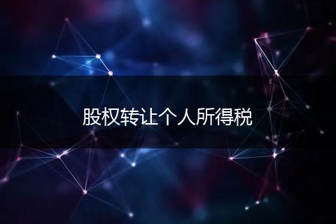 股权转让个人所得税