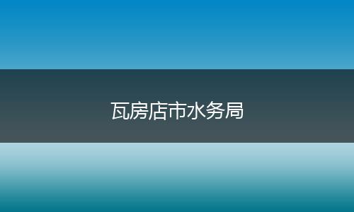 瓦房店市水务局