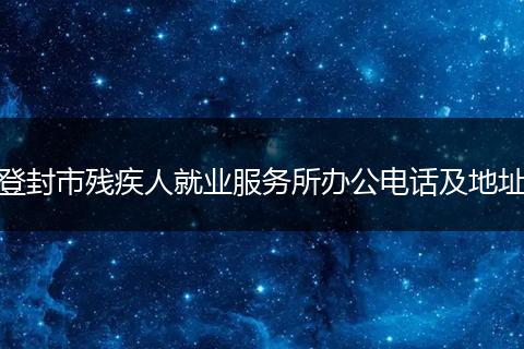 登封市残疾人就业服务所办公电话及地址
