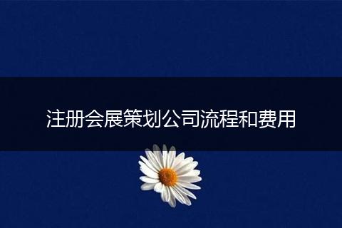 注册会展策划公司流程和费用