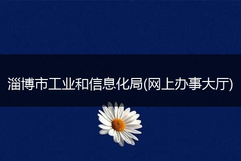 淄博市工业和信息化局(网上办事大厅)
