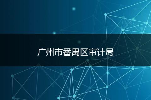 广州市番禺区审计局