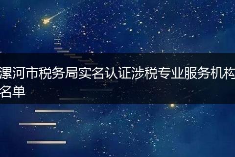 漯河市税务局实名认证涉税专业服务机构名单