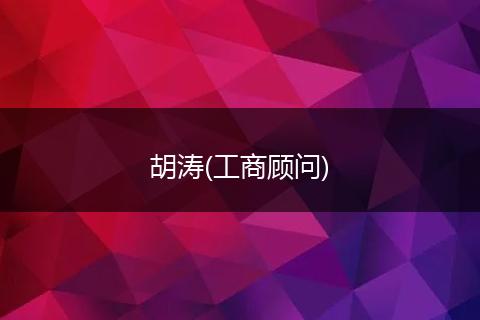 胡涛(工商顾问)