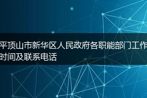 平顶山市新华区人民政府各职能部门工作时间及联系电话