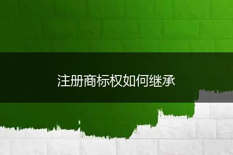 注册商标权如何继承