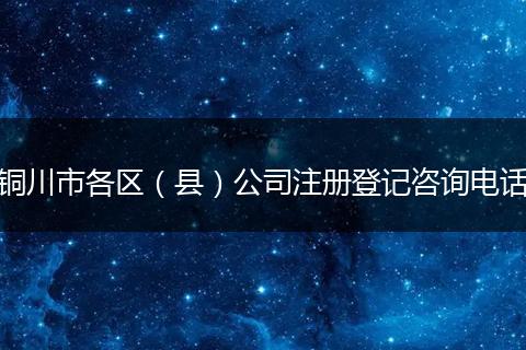 铜川市各区（县）公司注册登记咨询电话