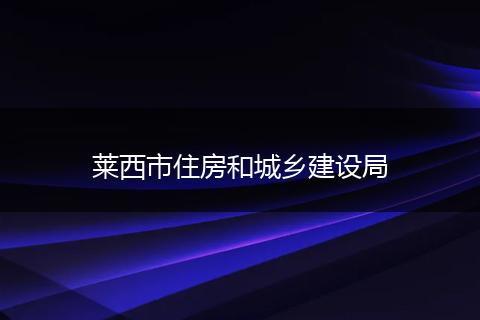 莱西市住房和城乡建设局