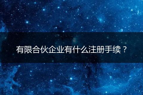 有限合伙企业有什么注册手续？