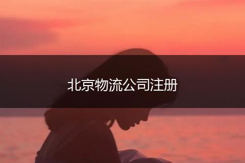 北京物流公司注册