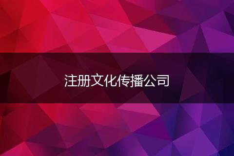 注册文化传播公司