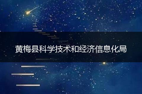 黄梅县科学技术和经济信息化局