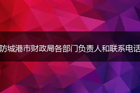 防城港市财政局各部门负责人和联系电话