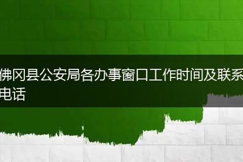 佛冈县公安局各办事窗口工作时间及联系电话
