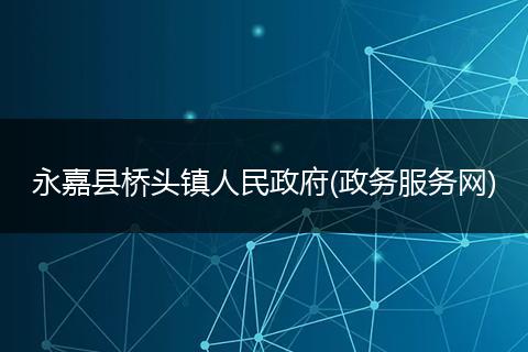 永嘉县桥头镇人民政府(政务服务网)