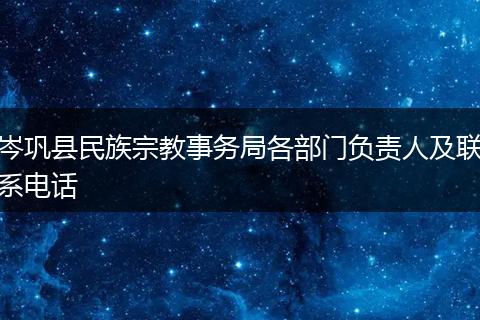 岑巩县民族宗教事务局各部门负责人及联系电话