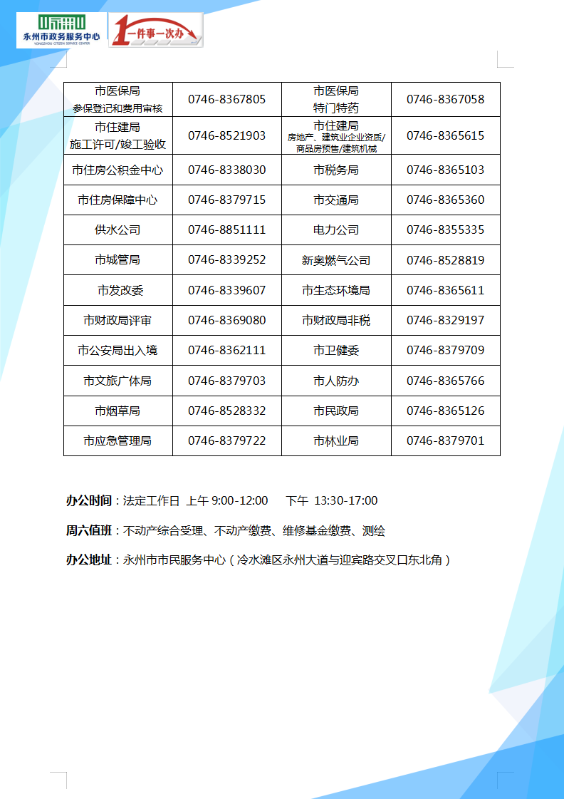 永州市政务服务中心办事大厅窗口工作时间及咨询电话