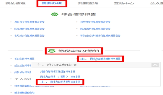 湖南省电子税务局主、附加税申报操作流程说明