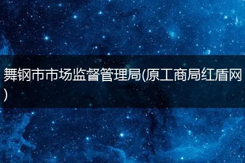 舞钢市市场监督管理局(原工商局红盾网)