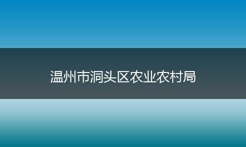 温州市洞头区农业农村局