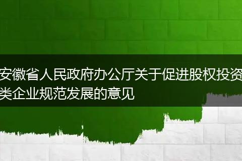 安徽省人民政府办公厅关于促进股权投资类企业规范发展的意见