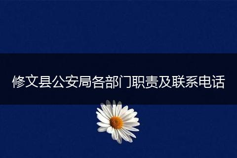 修文县公安局各部门职责及联系电话