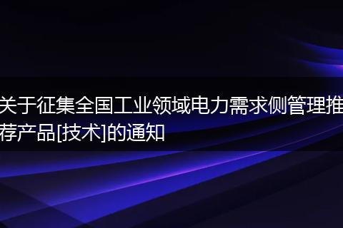 关于征集全国工业领域电力需求侧管理推荐产品[技术]的通知