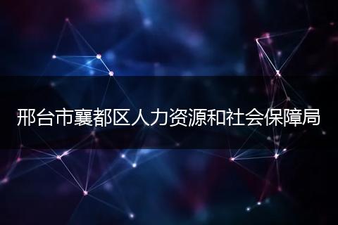 邢台市襄都区人力资源和社会保障局