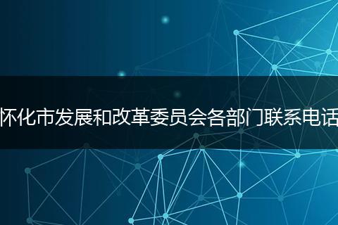 怀化市发展和改革委员会各部门联系电话