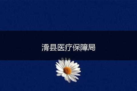 滑县医疗保障局